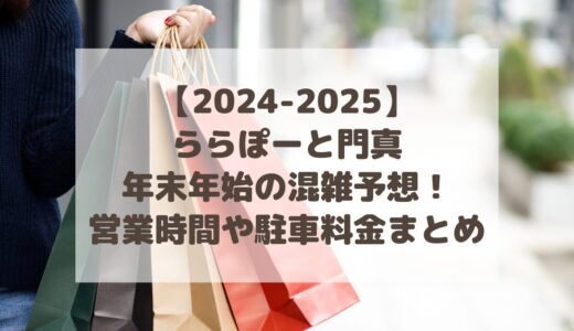 【2024-2025】ららぽーと門真年末年始の混雑予想！営業時間や駐車料金まとめ