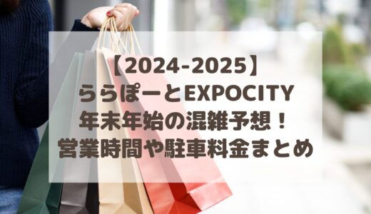 【2024-2025】ららぽーとEXPOCITY年末年始の混雑予想！営業時間や駐車料金まとめ