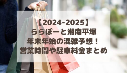 【2024-2025】ららぽーと湘南平塚年末年始の混雑予想！営業時間や駐車料金まとめ