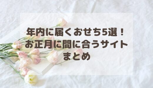 年内に届くおせち5選！お正月に間に合うサイトまとめ