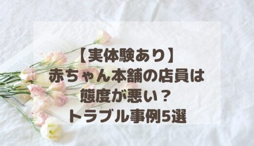 【実体験あり】赤ちゃん本舗の店員は態度が悪い？トラブル事例5選