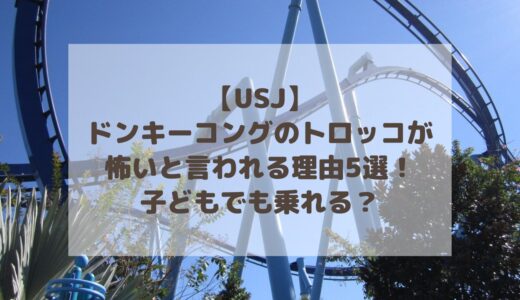 【USJ】ドンキーコングのトロッコが怖いと言われる理由5選！子どもでも乗れる？