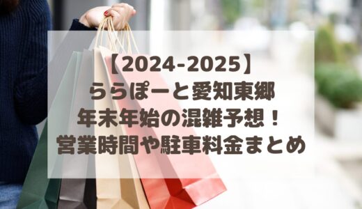 【2024-2025】ららぽーと愛知東郷年末年始の混雑予想！営業時間や駐車料金まとめ