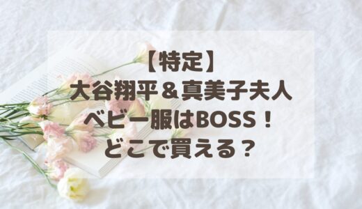 【特定】大谷翔平＆真美子夫人のベビー服はBOSS！どこで買える？