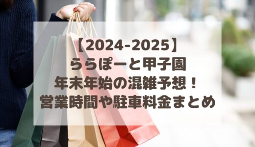 【2024-2025】ららぽーと甲子園年末年始の混雑予想！営業時間や駐車料金まとめ