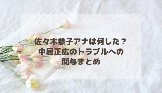 佐々木恭子アナは何した？中居正広のトラブルへの関与まとめ