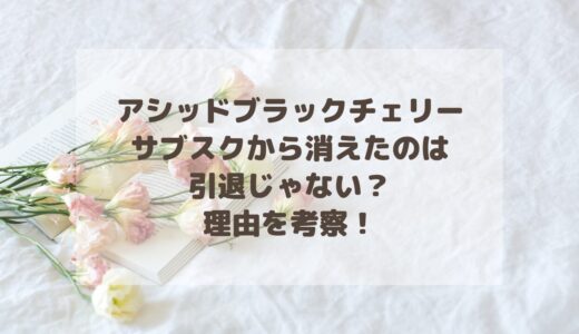 アシッドブラックチェリー(ABC)サブスクから消えたのは引退じゃない？理由を考察！