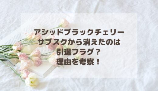 アシッドブラックチェリー(ABC)サブスクから消えたのは引退フラグ？理由を考察！