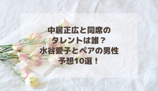 中居正広と同席のタレントは誰？水谷愛子とペアの男性予想10選！