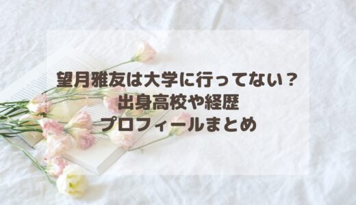 望月雅友は大学に行ってない？出身高校や経歴・プロフィールまとめ