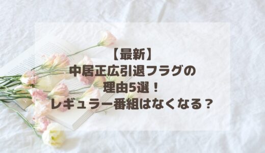 【最新】中居正広引退フラグの理由5選！レギュラー番組はなくなる？