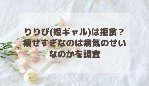 りりぴは拒食？痩せすぎなのは病気のせいなのかを調査