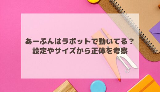 あーぷんはラボットで動いてる？設定やサイズから正体を考察！