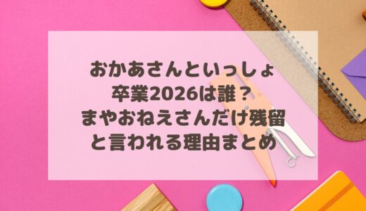 おかあさんといっしょ卒業2026は誰？まやおねえさんだけ残留と言われる理由まとめ