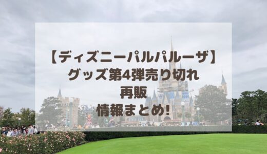 【ディズニーパルパルーザ】グッズ第4弾売り切れ・再販情報まとめ!