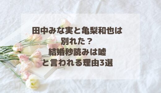 田中みな実は亀梨和也と別れた？結婚秒読みは嘘と言われる理由3選