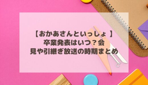 【おかあさんといっしょ 】卒業発表はいつ？会見や引継ぎ放送の時期まとめ