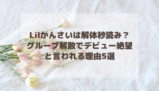 Lilかんさいは解体秒読み？グループ解散でデビュー絶望と言われる理由5選