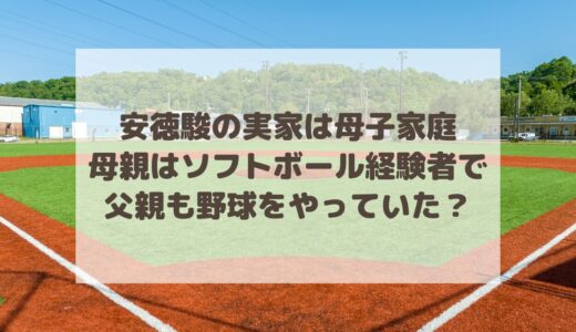 安徳駿の実家は母子家庭！母親はソフトボール経験者で父親も野球をやっていた？