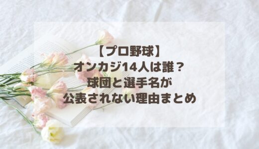 【プロ野球】オンカジ14人は誰？球団と選手名が公表されない理由まとめ