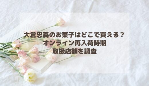 大倉忠義のお菓子はどこで買える？オンライン再入荷時期や取扱店舗を調査