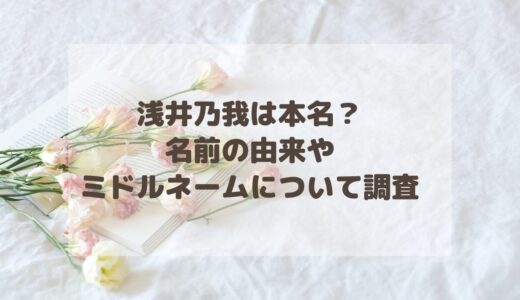 【タイプロ】浅井乃我は本名？名前の由来やミドルネームについて調査！