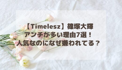 【Timelesz】篠塚大輝にアンチが多い理由7選！人気なのになぜ嫌われてる？