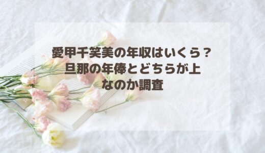 愛甲千笑美の年収はいくら？旦那の年俸とどちらが上なのか調査