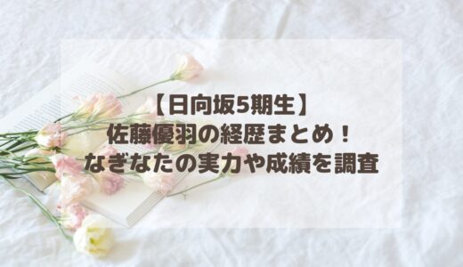 【日向坂5期生】佐藤優羽の経歴まとめ！なぎなたの実力や成績を調査