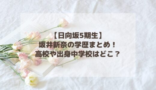 【日向坂5期生】坂井新奈の学歴まとめ！高校や出身中学校はどこ？