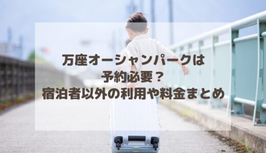 万座オーシャンパークは予約必要？宿泊者以外の利用や料金まとめ