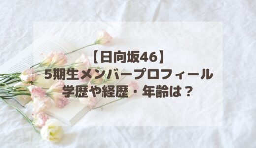 【日向坂46】5期生メンバープロフィール！学歴や経歴・年齢は？