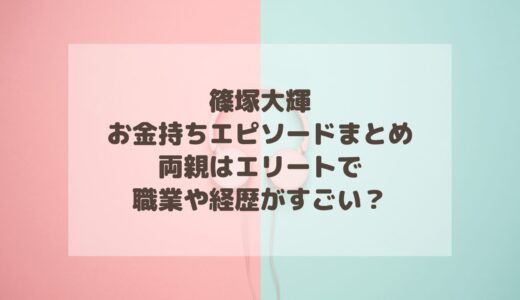 篠塚大輝のお金持ちエピソードまとめ！両親はエリートで職業や経歴がすごい？