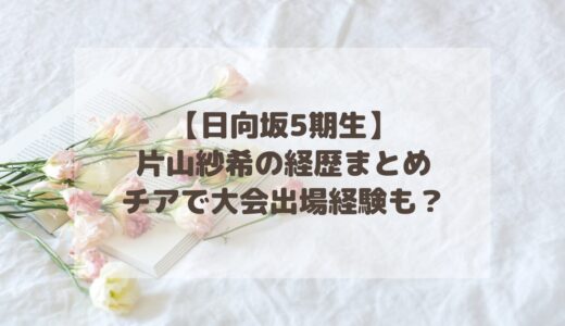 【日向坂5期生】片山紗希の経歴まとめ！チアで大会出場経験も？