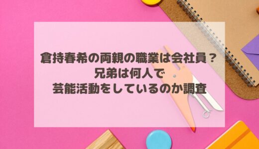 倉持春希の両親の職業は会社員？兄弟は何人で芸能活動をしているのか調査