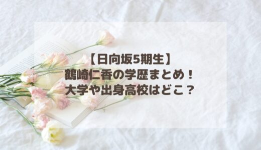 【日向坂5期生】鶴崎仁香の学歴まとめ！大学や出身高校はどこ？