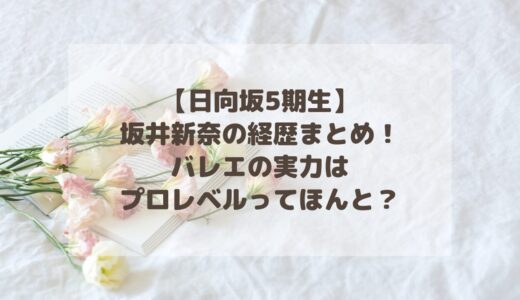 【日向坂5期生】坂井新奈の経歴まとめ！バレエの実力はプロレベルってほんと？