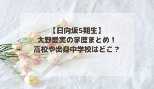 【日向坂5期生】大野愛実の学歴まとめ！高校や出身中学校はどこ？