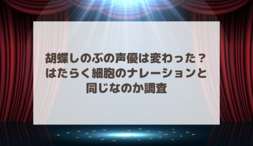 胡蝶しのぶの声優は変わった？はたらく細胞のナレーションと同じなのか調査