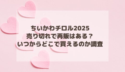 ちいかわチロル2025売り切れで再販はある？いつからどこで買えるのか調査