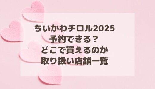 ちいかわチロル2025は予約できる？どこで買えるのか取り扱い店舗一覧！